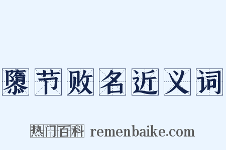 隳节败名近义词是什么意思的图片